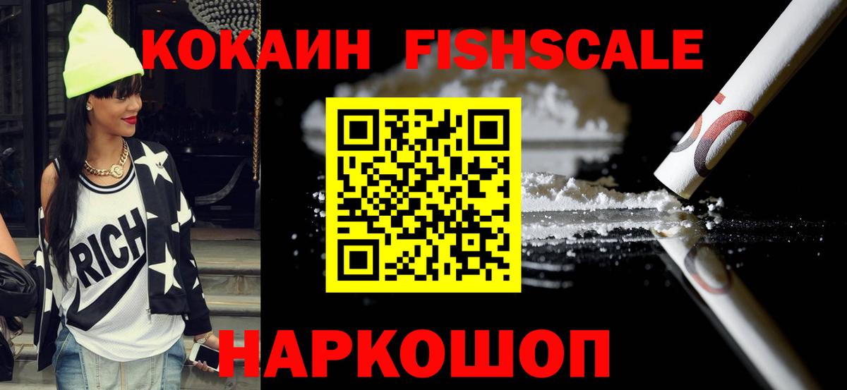 Кокаин Fish Scale  КОКАИН Колумбийский  купить   Советская Гавань  Вход с VPN 