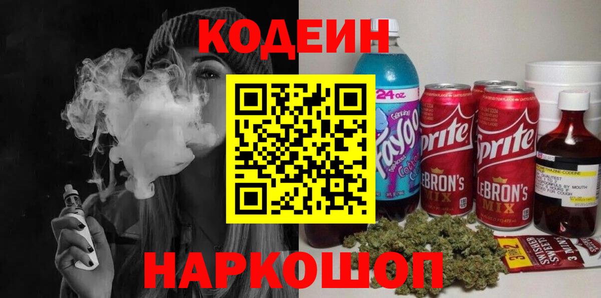 Кодеин Purple Drank  Вход с VPN  Советская Гавань 